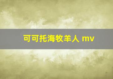 可可托海牧羊人 mv